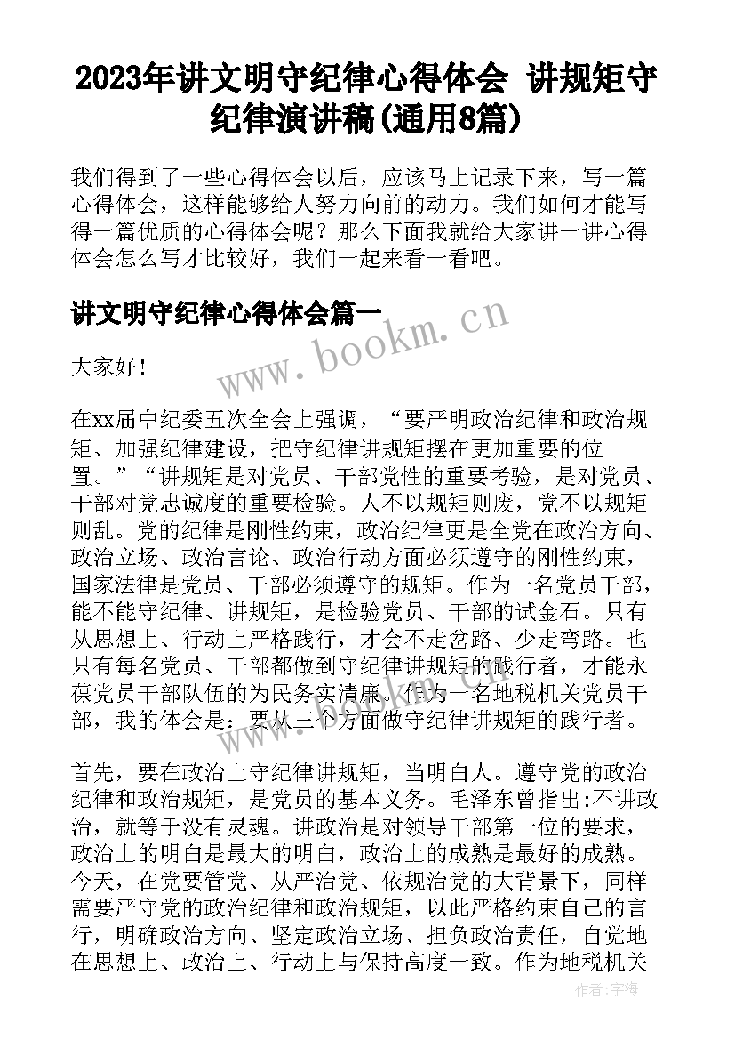 2023年讲文明守纪律心得体会 讲规矩守纪律演讲稿(通用8篇)