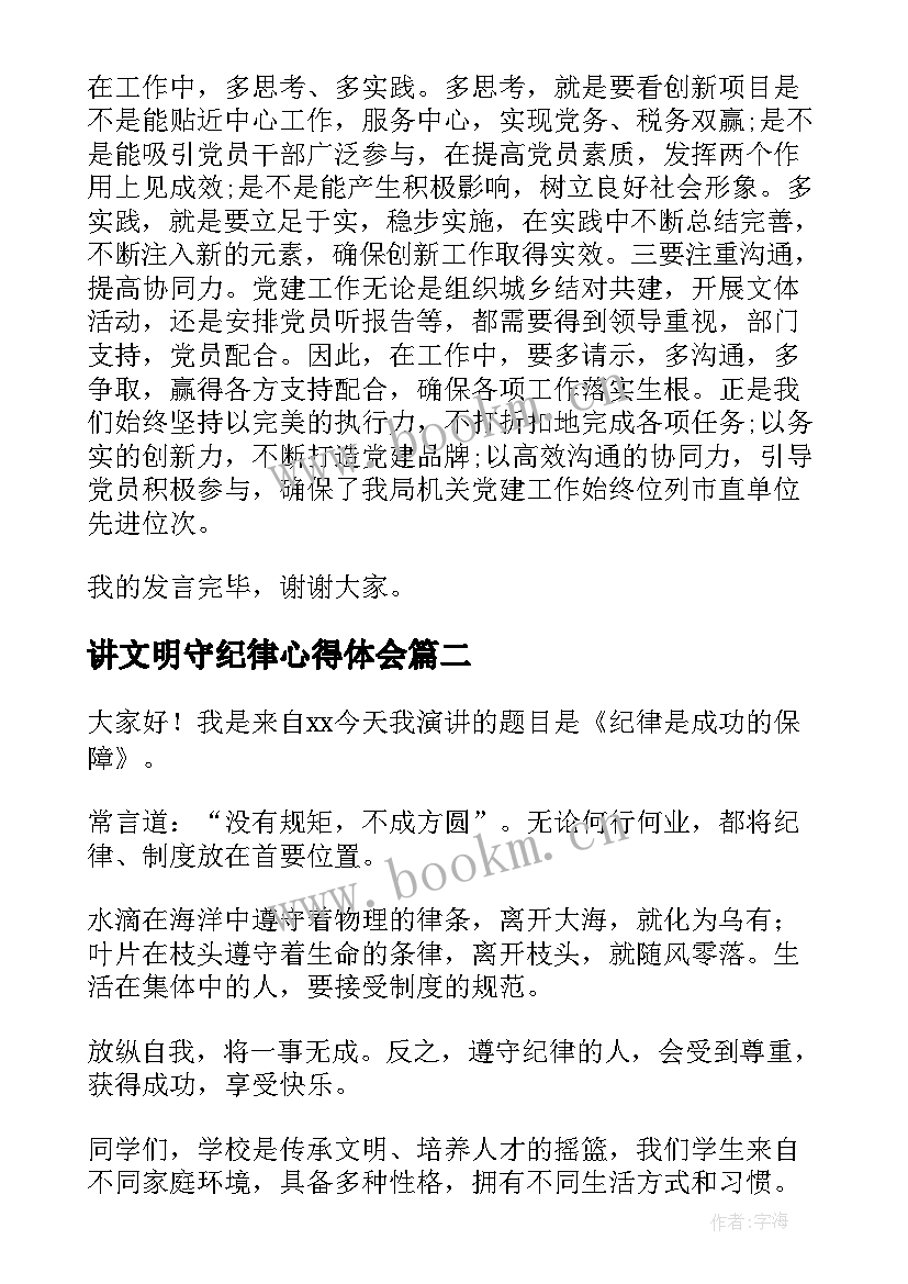 2023年讲文明守纪律心得体会 讲规矩守纪律演讲稿(通用8篇)