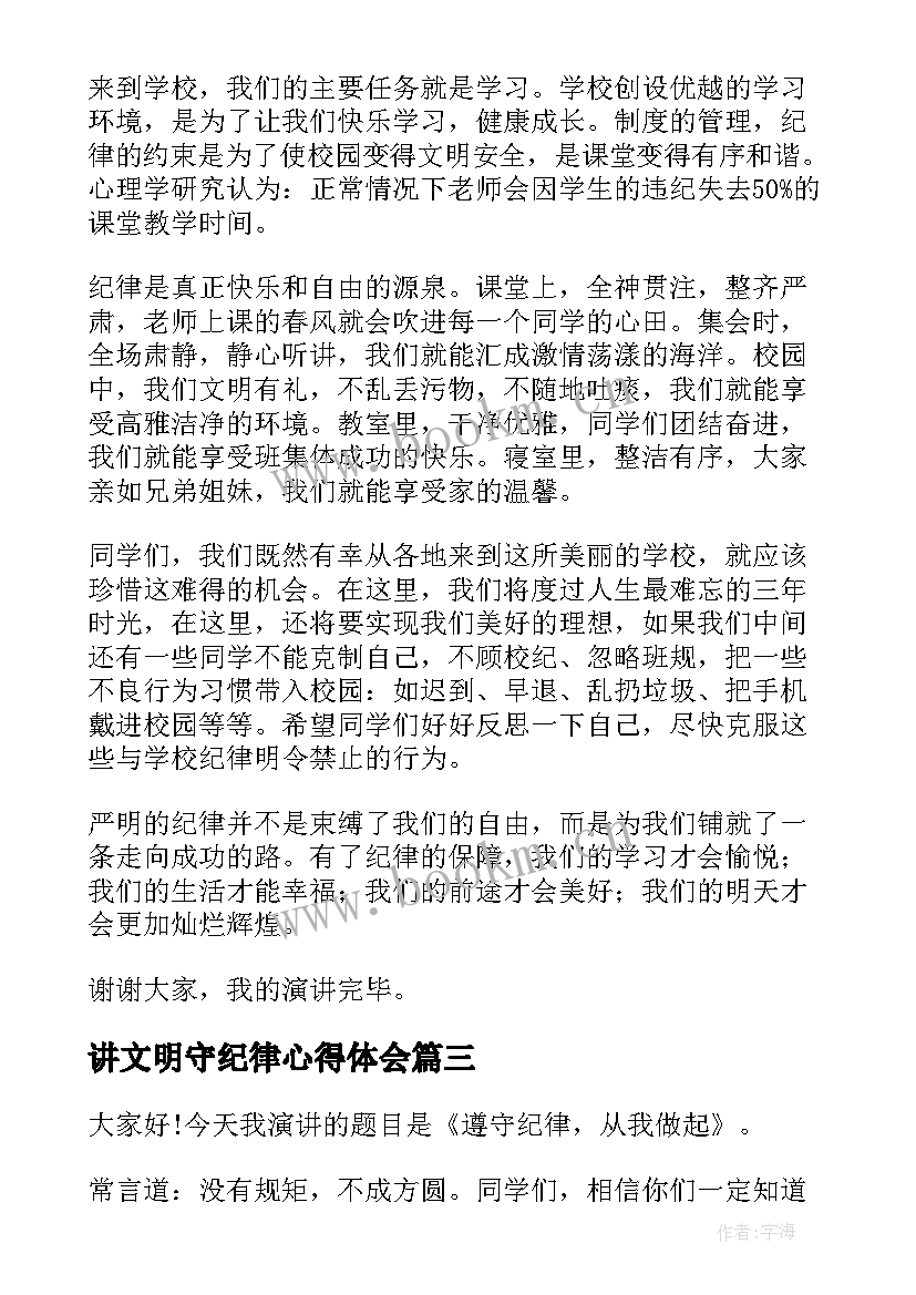 2023年讲文明守纪律心得体会 讲规矩守纪律演讲稿(通用8篇)