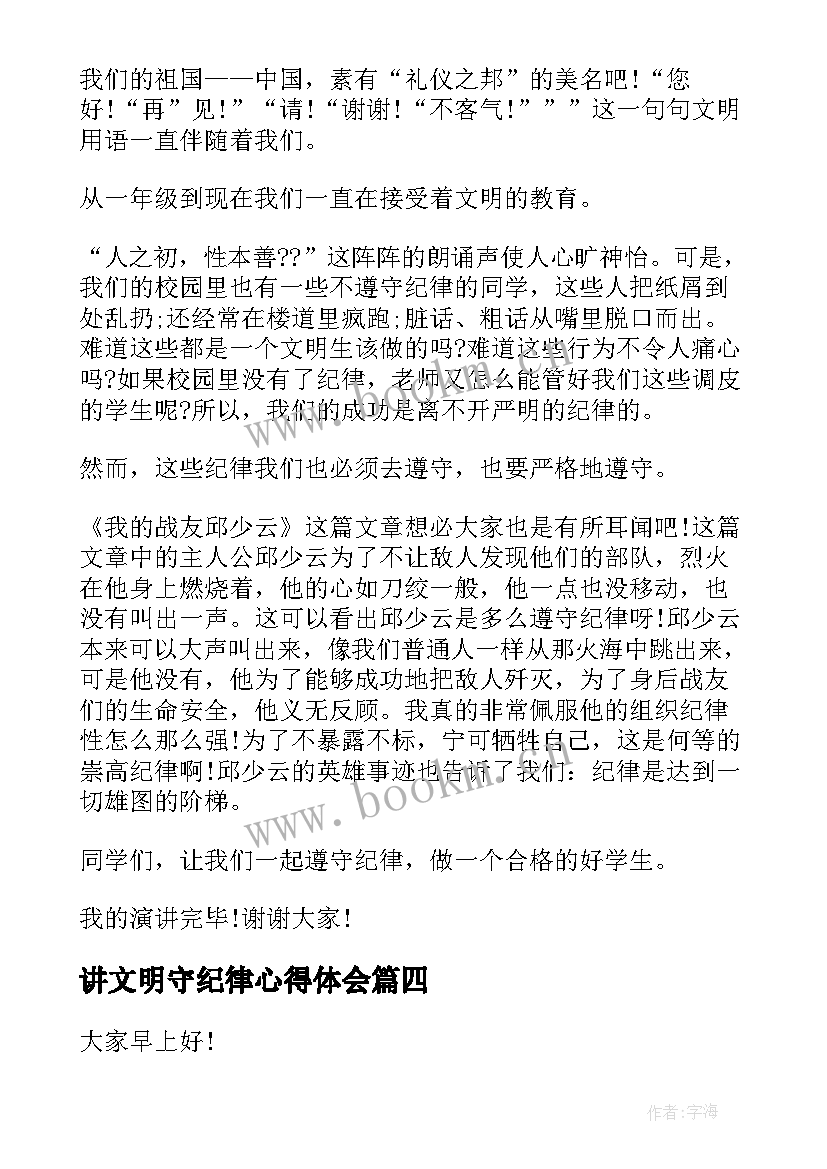 2023年讲文明守纪律心得体会 讲规矩守纪律演讲稿(通用8篇)