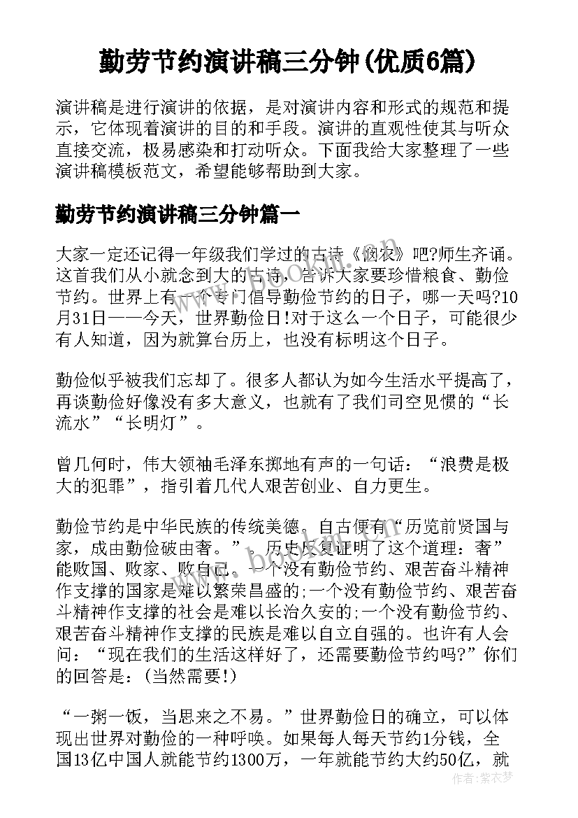 勤劳节约演讲稿三分钟(优质6篇)