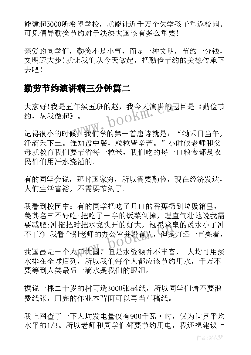 勤劳节约演讲稿三分钟(优质6篇)