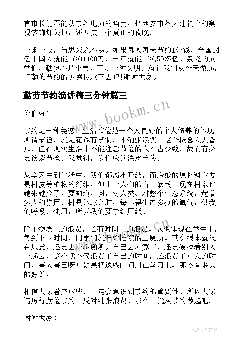 勤劳节约演讲稿三分钟(优质6篇)