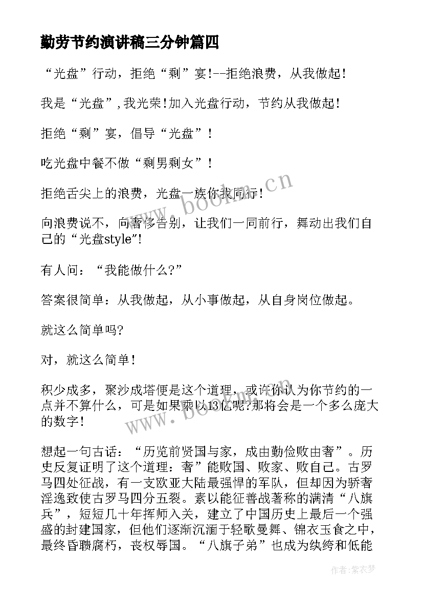 勤劳节约演讲稿三分钟(优质6篇)