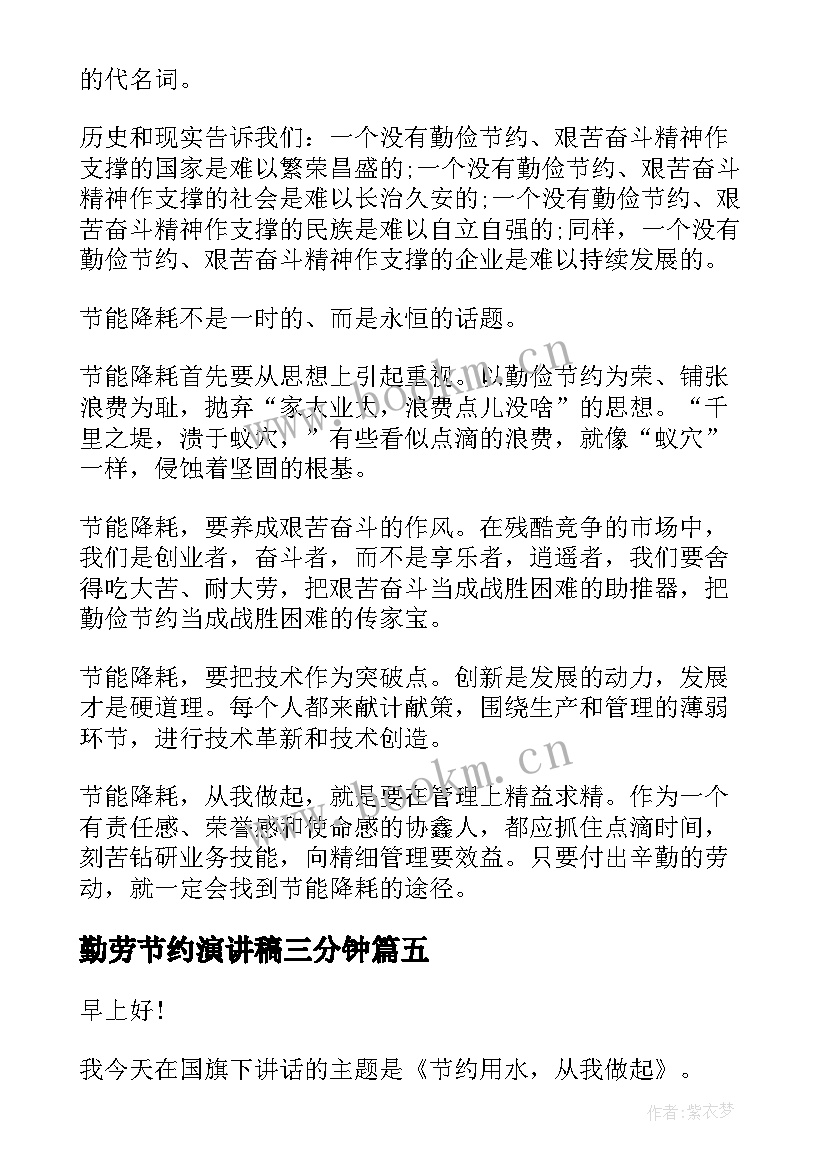 勤劳节约演讲稿三分钟(优质6篇)