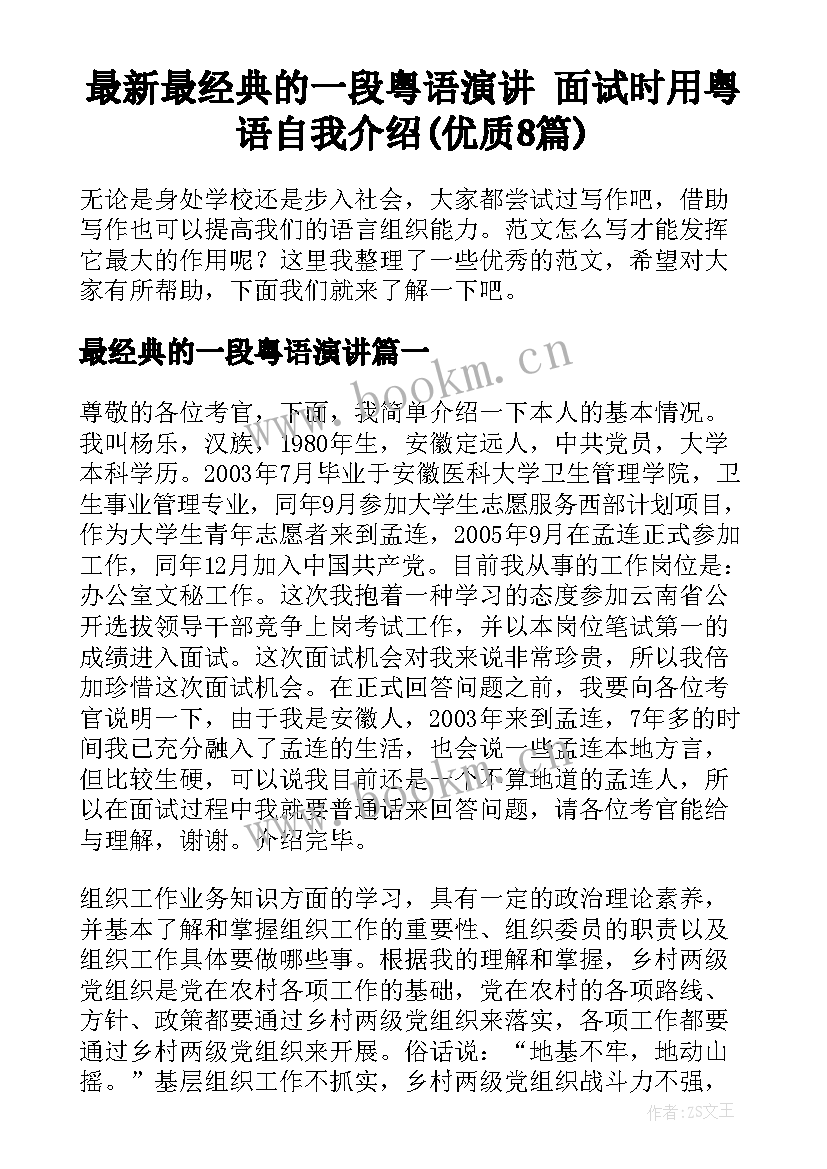 最新最经典的一段粤语演讲 面试时用粤语自我介绍(优质8篇)