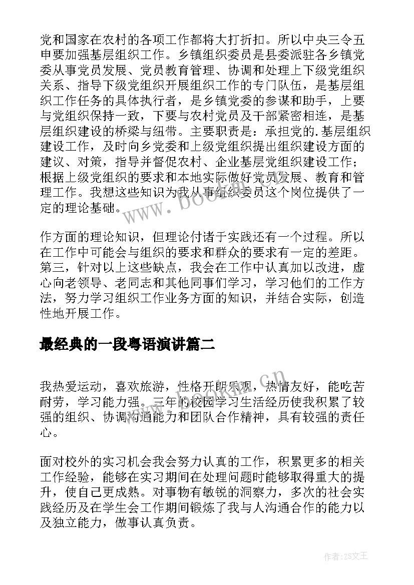 最新最经典的一段粤语演讲 面试时用粤语自我介绍(优质8篇)