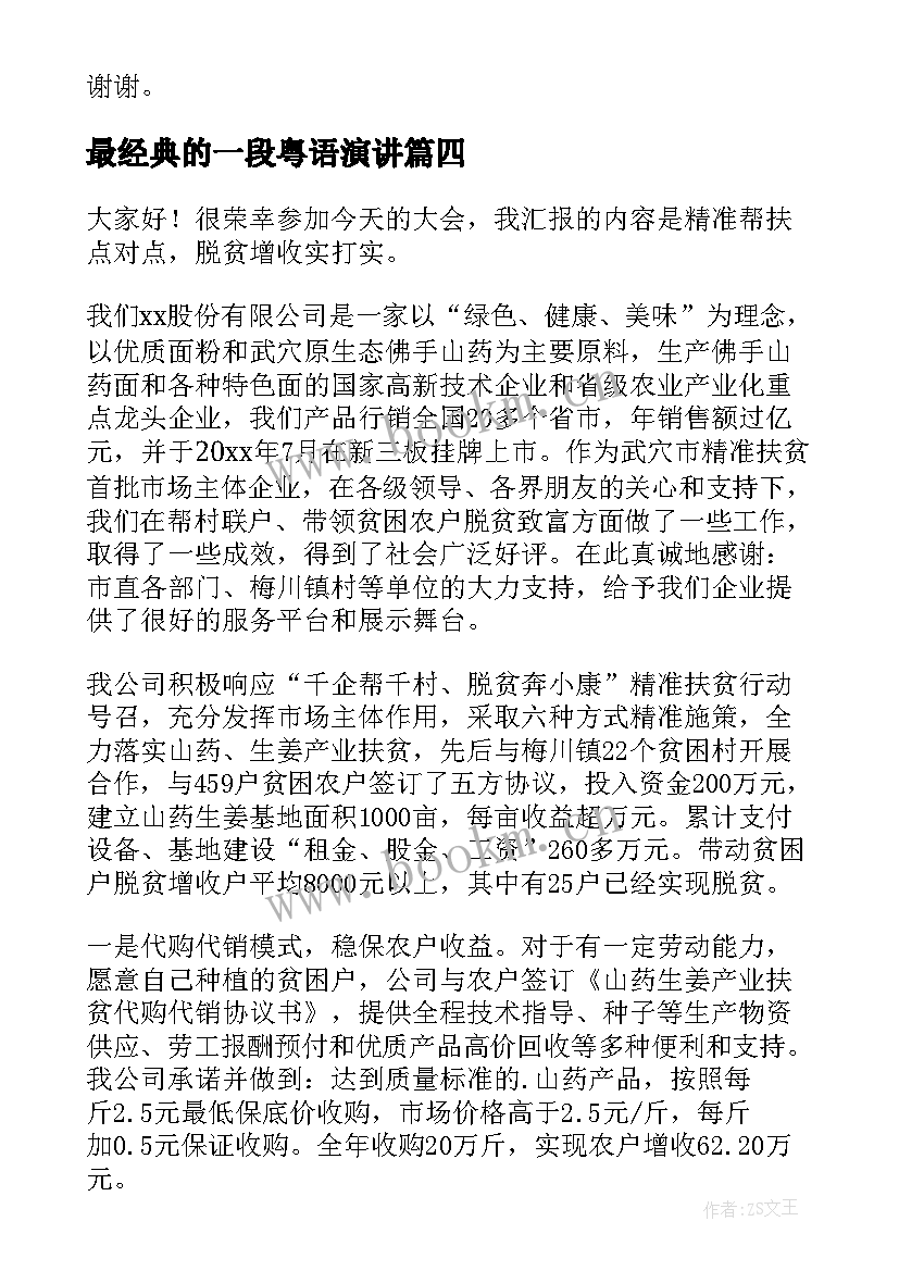 最新最经典的一段粤语演讲 面试时用粤语自我介绍(优质8篇)