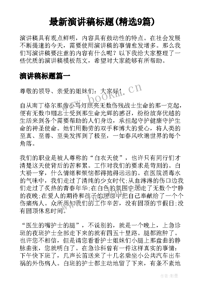 最新演讲稿标题(精选9篇)