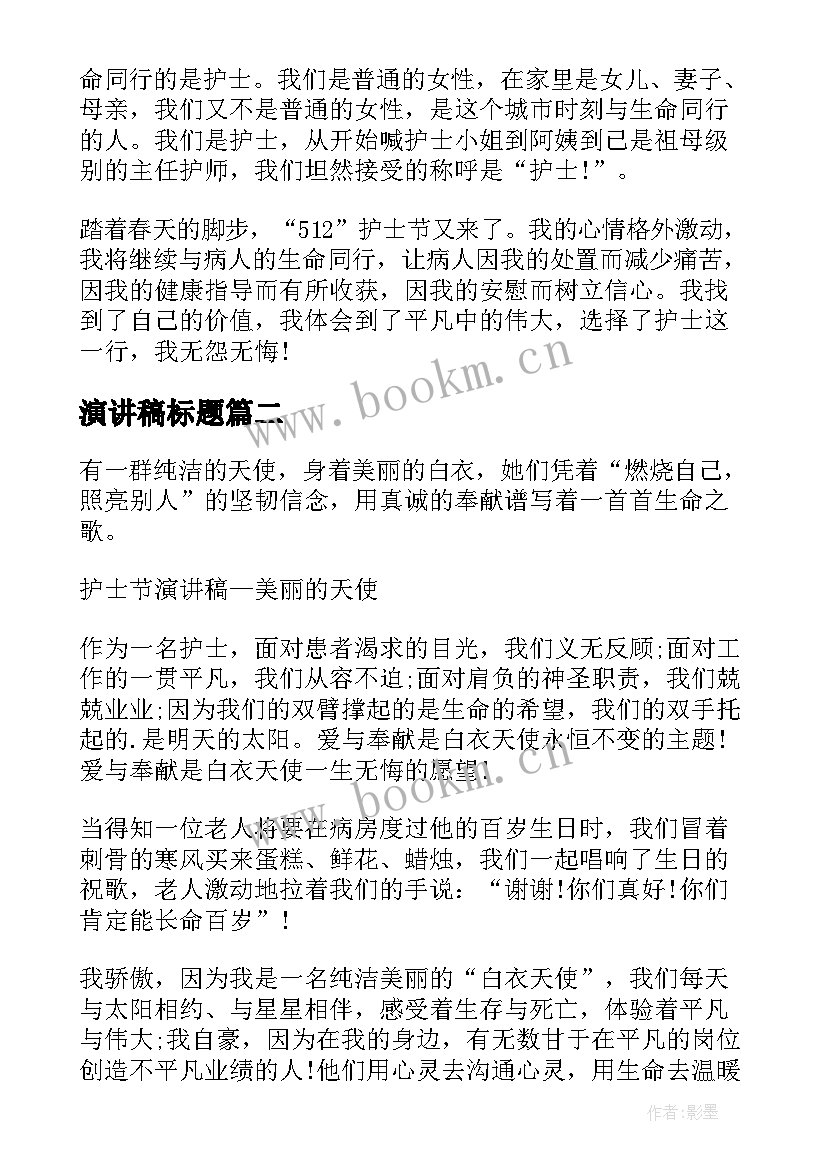 最新演讲稿标题(精选9篇)