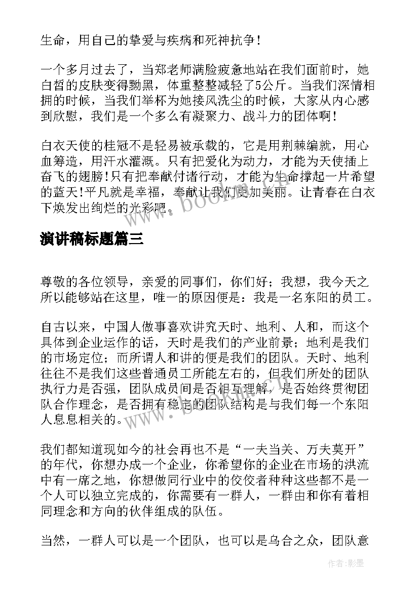 最新演讲稿标题(精选9篇)