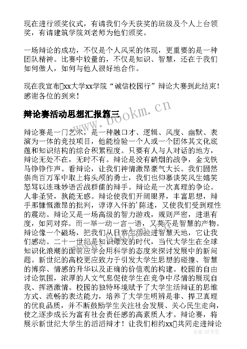 2023年辩论赛活动思想汇报(优质5篇)