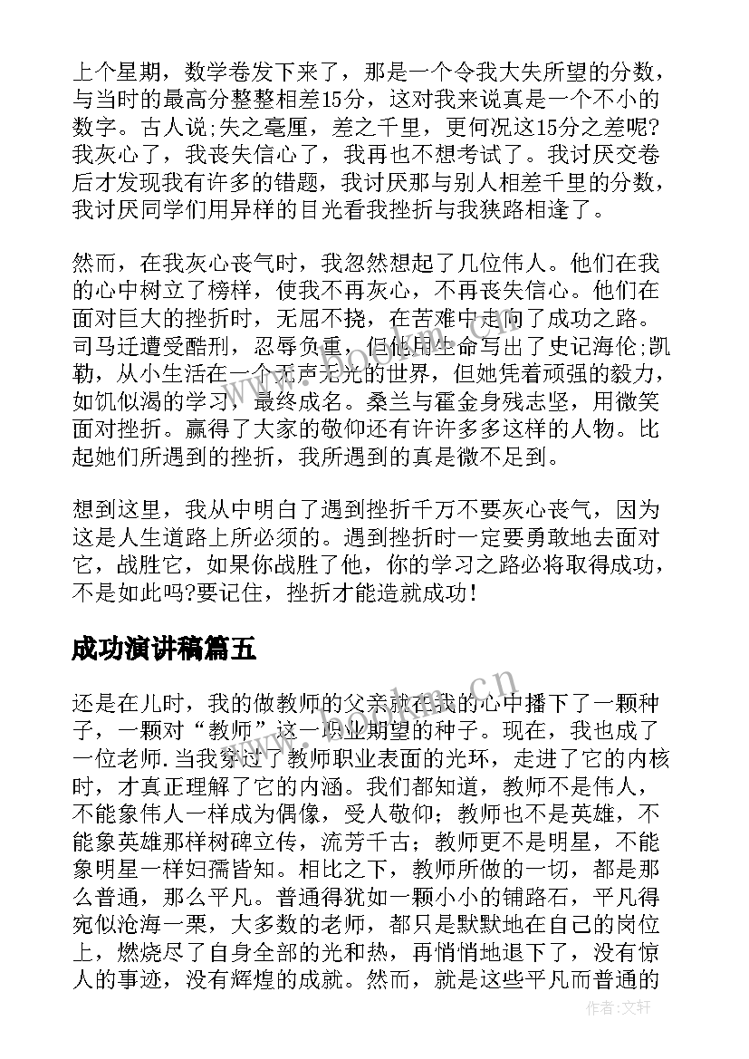 成功演讲稿(优秀8篇)