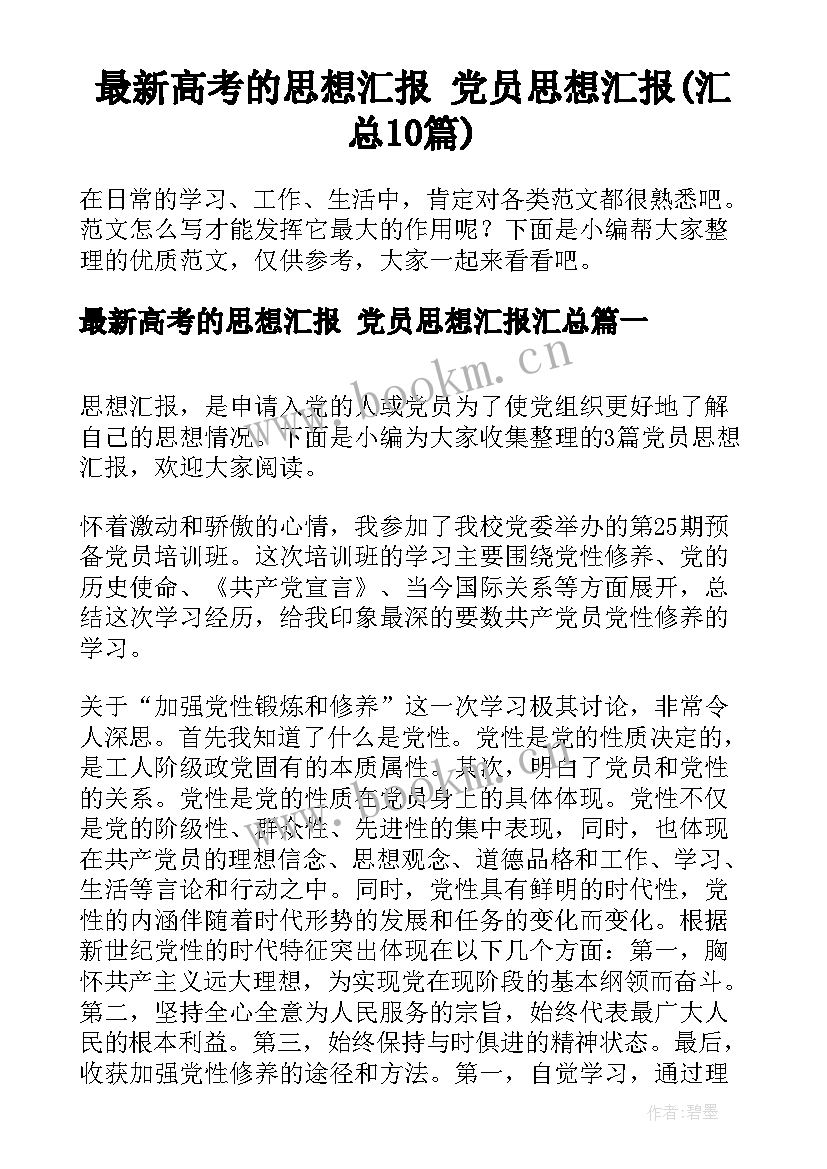 最新高考的思想汇报 党员思想汇报(汇总10篇)