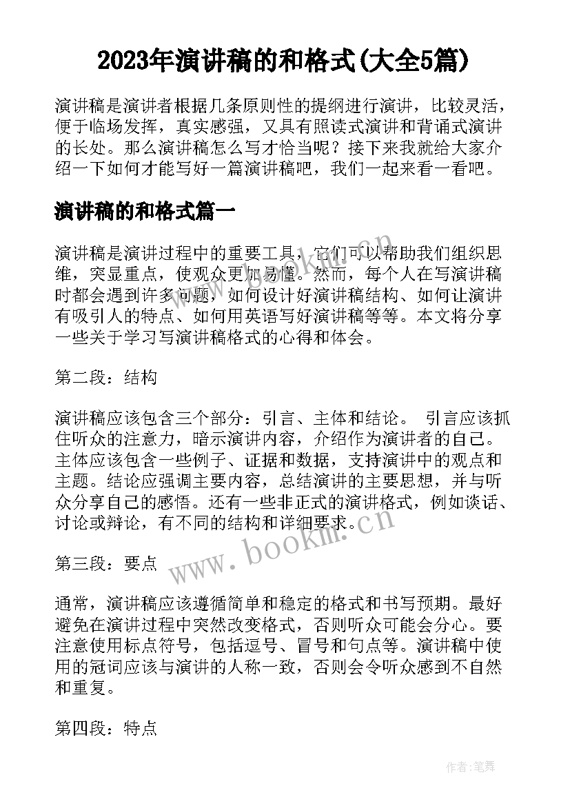 2023年演讲稿的和格式(大全5篇)