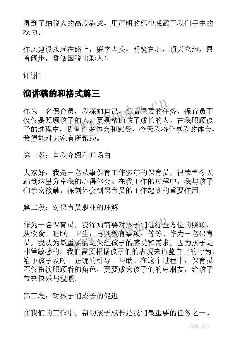 2023年演讲稿的和格式(大全5篇)