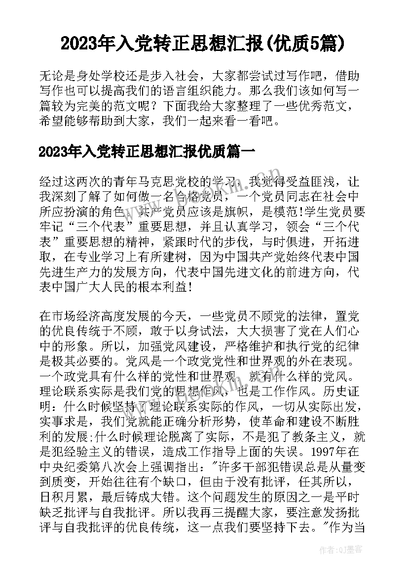 2023年入党转正思想汇报(优质5篇)