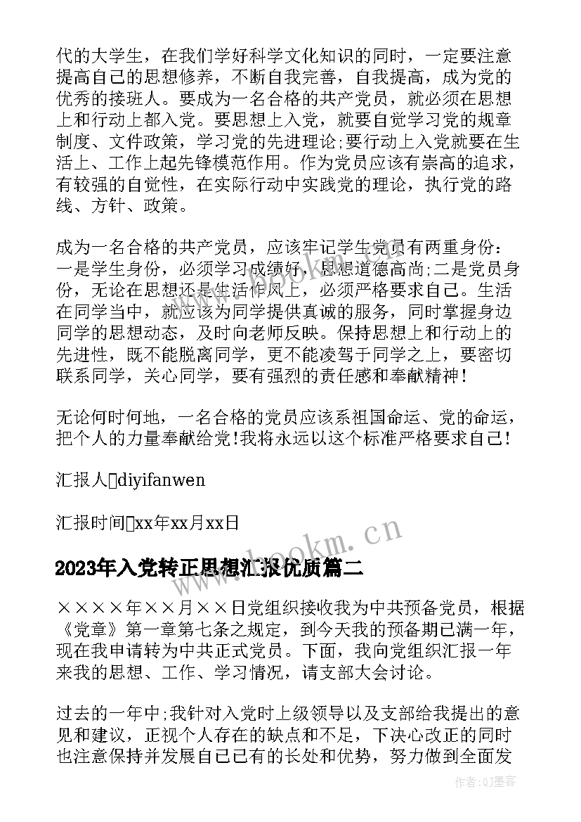 2023年入党转正思想汇报(优质5篇)