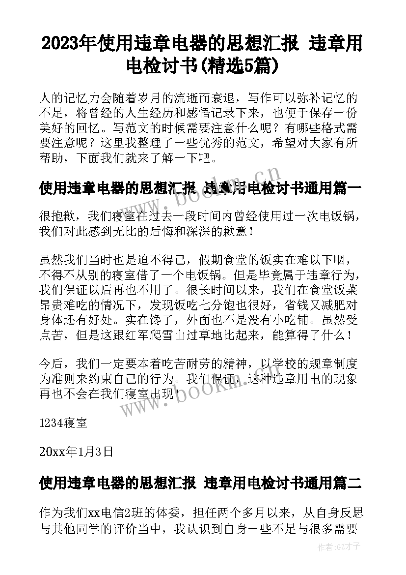 2023年使用违章电器的思想汇报 违章用电检讨书(精选5篇)