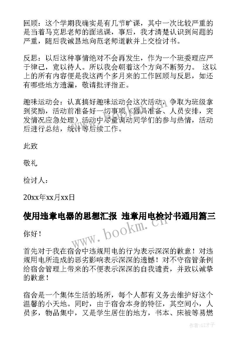 2023年使用违章电器的思想汇报 违章用电检讨书(精选5篇)