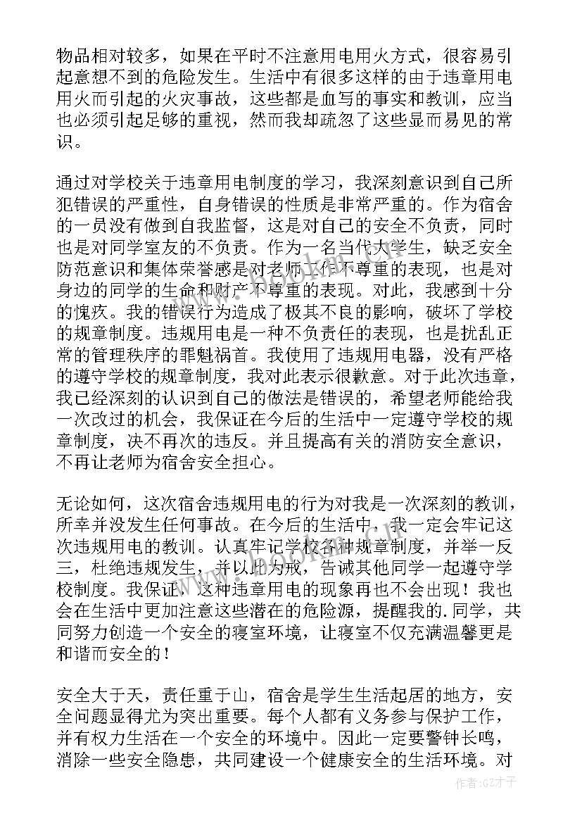 2023年使用违章电器的思想汇报 违章用电检讨书(精选5篇)