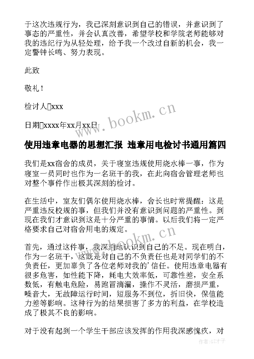 2023年使用违章电器的思想汇报 违章用电检讨书(精选5篇)