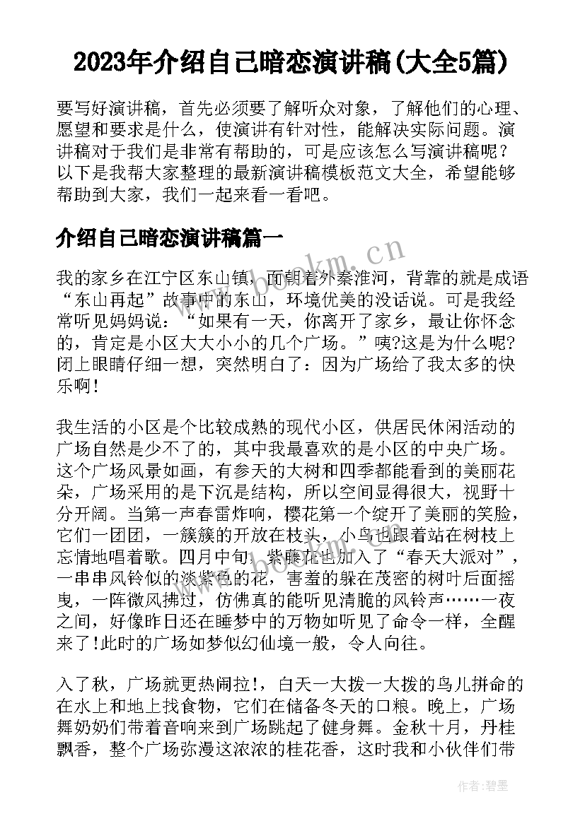 2023年介绍自己暗恋演讲稿(大全5篇)