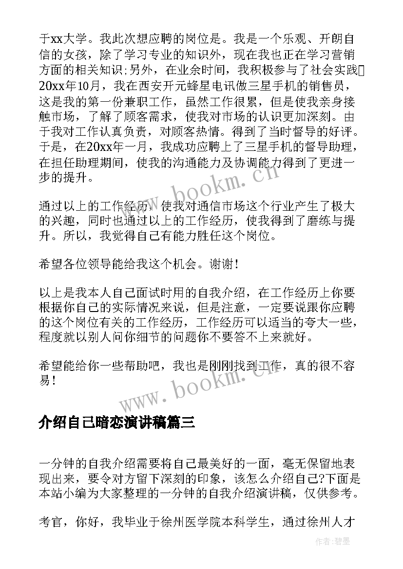 2023年介绍自己暗恋演讲稿(大全5篇)