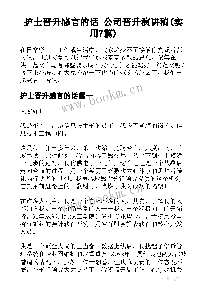 护士晋升感言的话 公司晋升演讲稿(实用7篇)