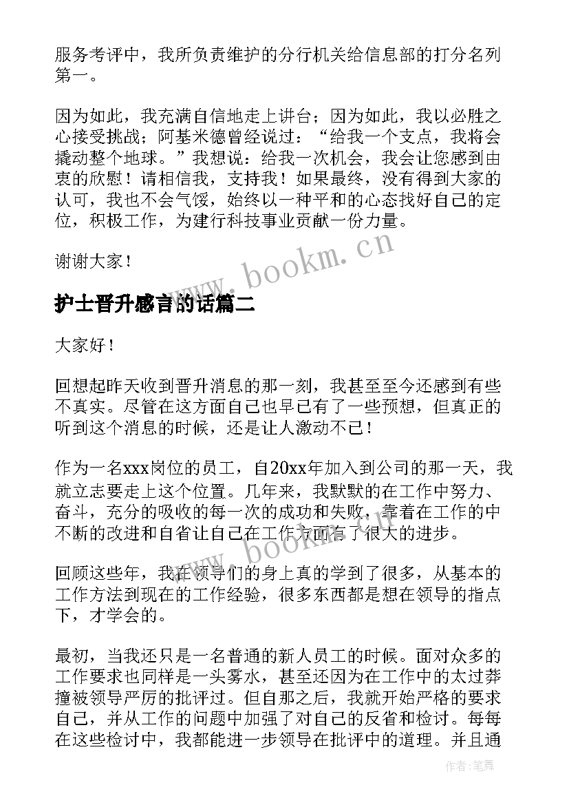 护士晋升感言的话 公司晋升演讲稿(实用7篇)