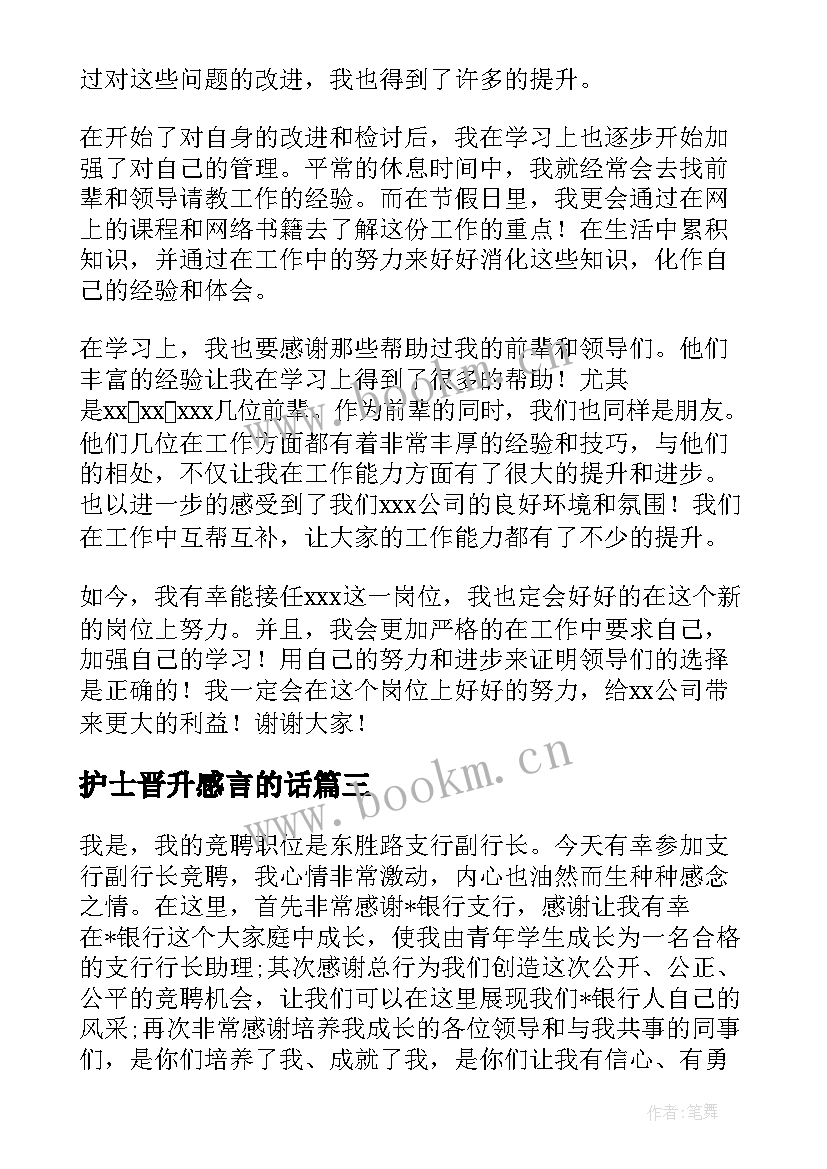 护士晋升感言的话 公司晋升演讲稿(实用7篇)