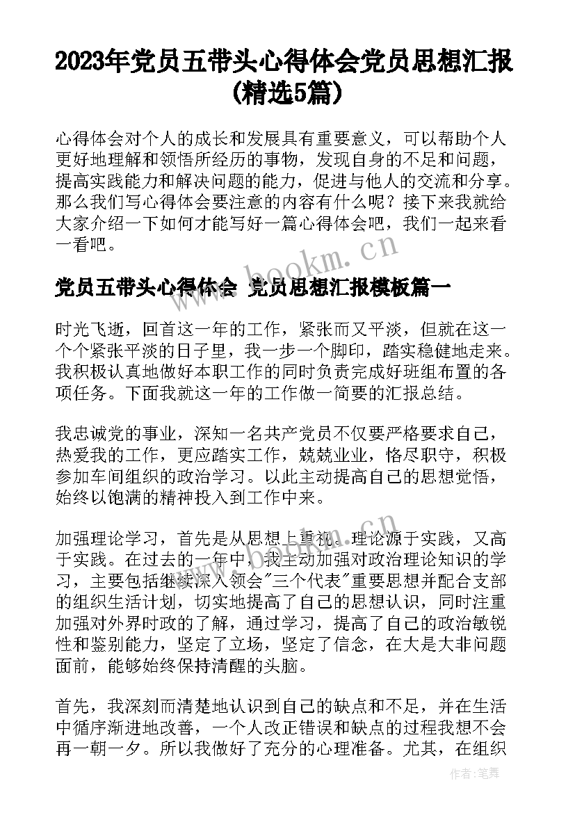 2023年党员五带头心得体会 党员思想汇报(精选5篇)