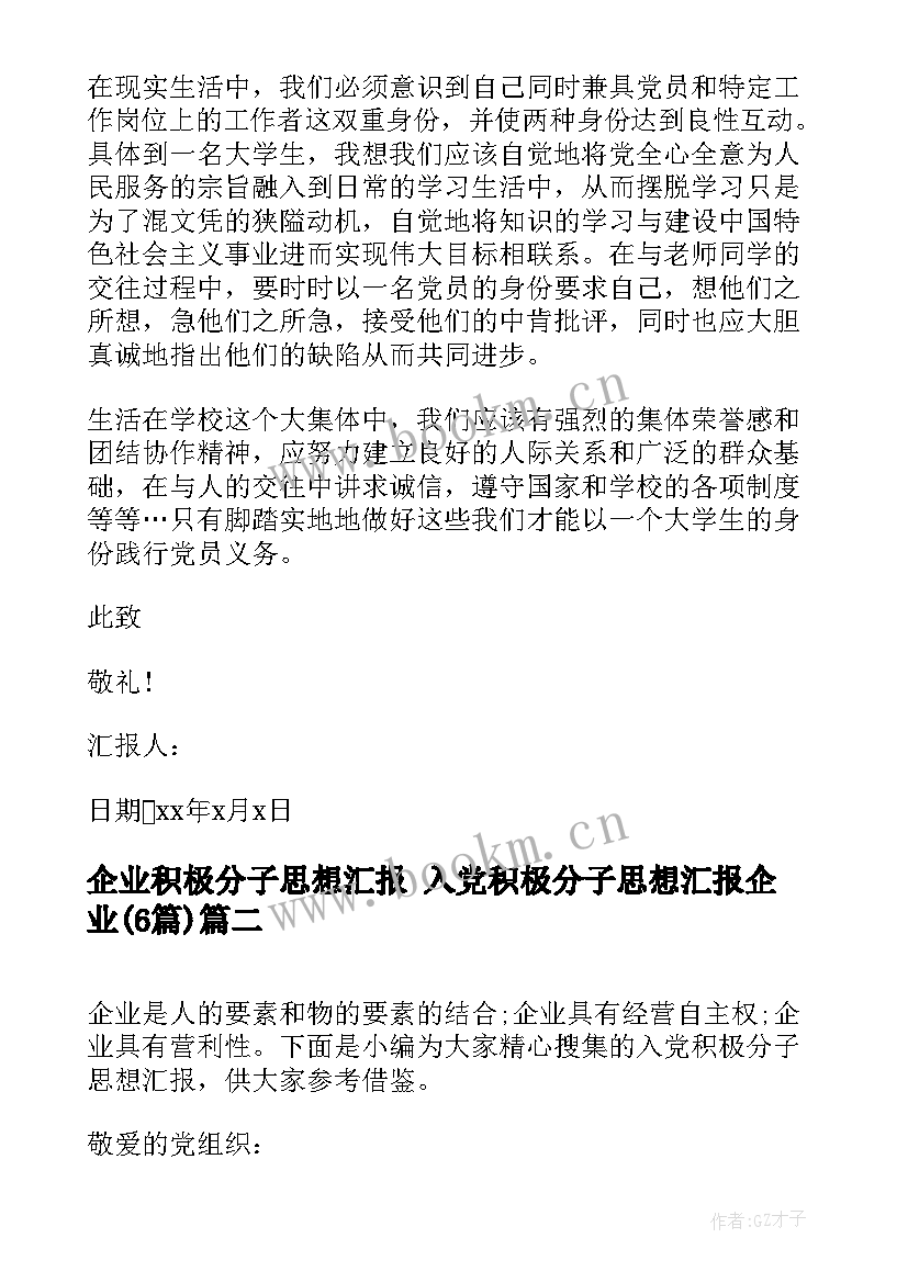 2023年企业积极分子思想汇报 入党积极分子思想汇报企业(模板6篇)