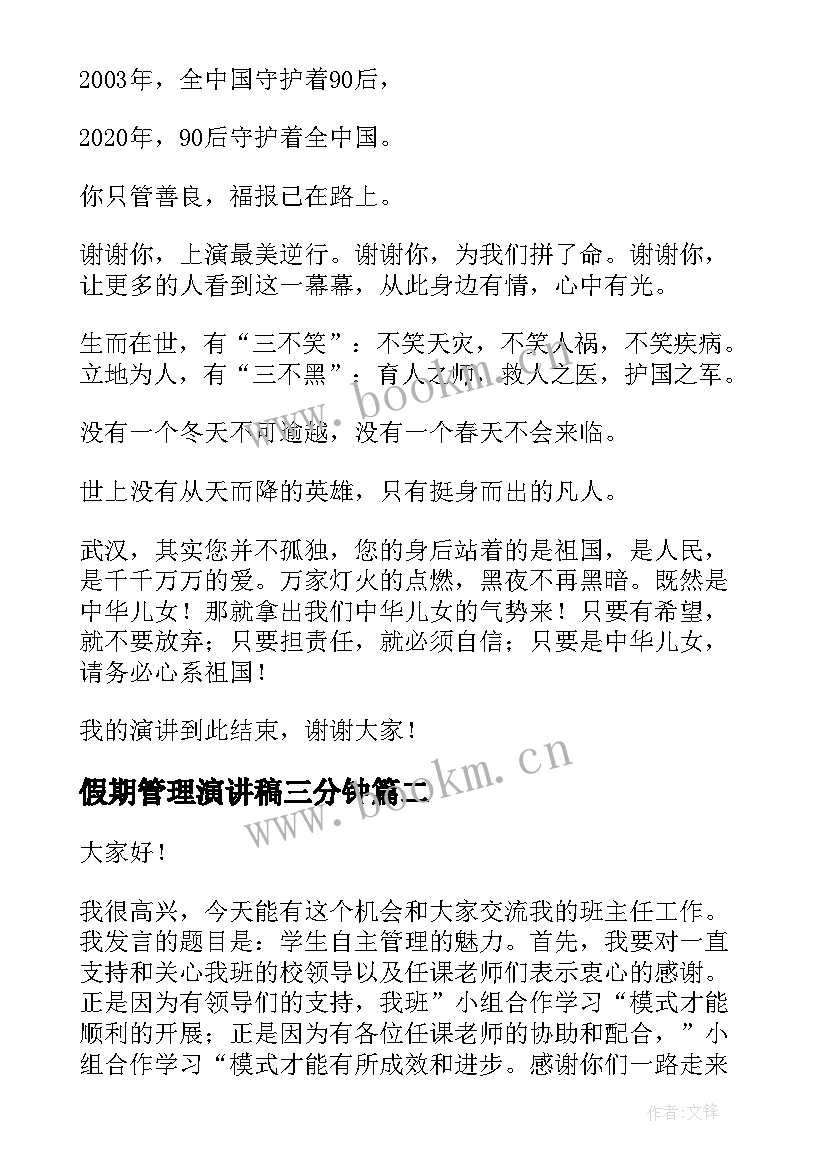 2023年假期管理演讲稿三分钟(优质5篇)