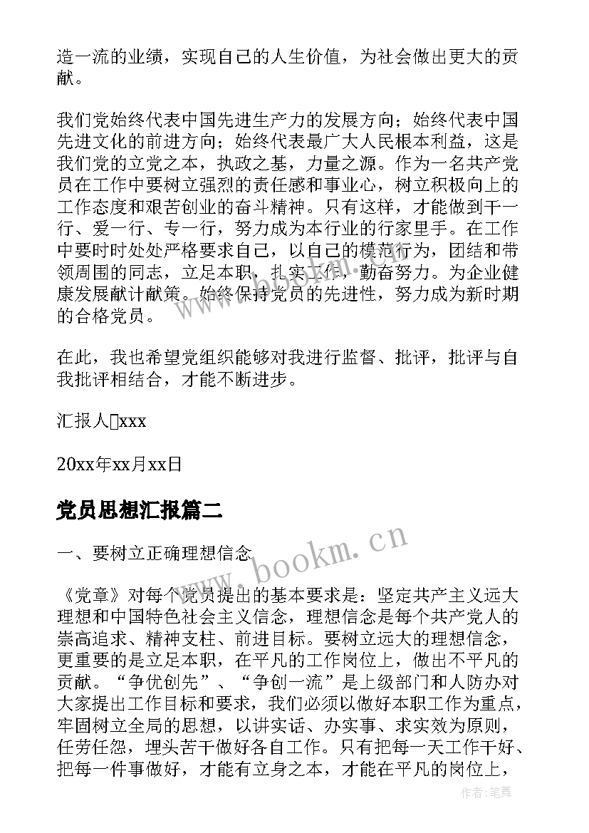 最新党员思想汇报 党员个人思想汇报(汇总9篇)