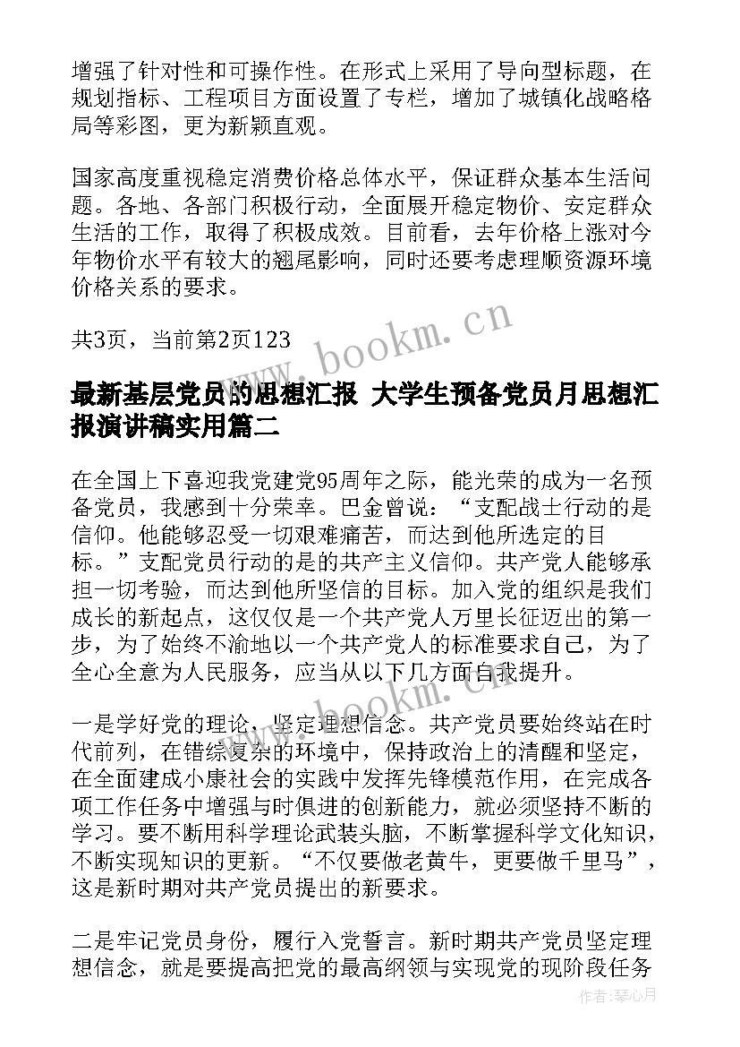 基层党员的思想汇报 大学生预备党员月思想汇报演讲稿(汇总5篇)