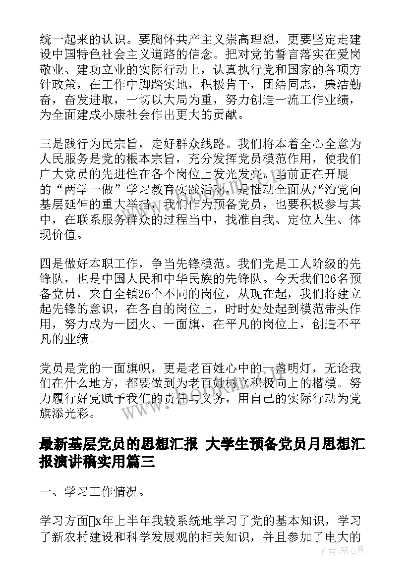 基层党员的思想汇报 大学生预备党员月思想汇报演讲稿(汇总5篇)