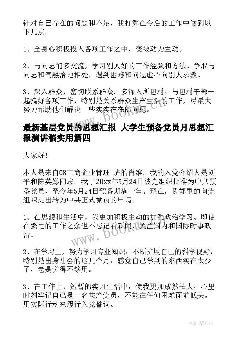 基层党员的思想汇报 大学生预备党员月思想汇报演讲稿(汇总5篇)