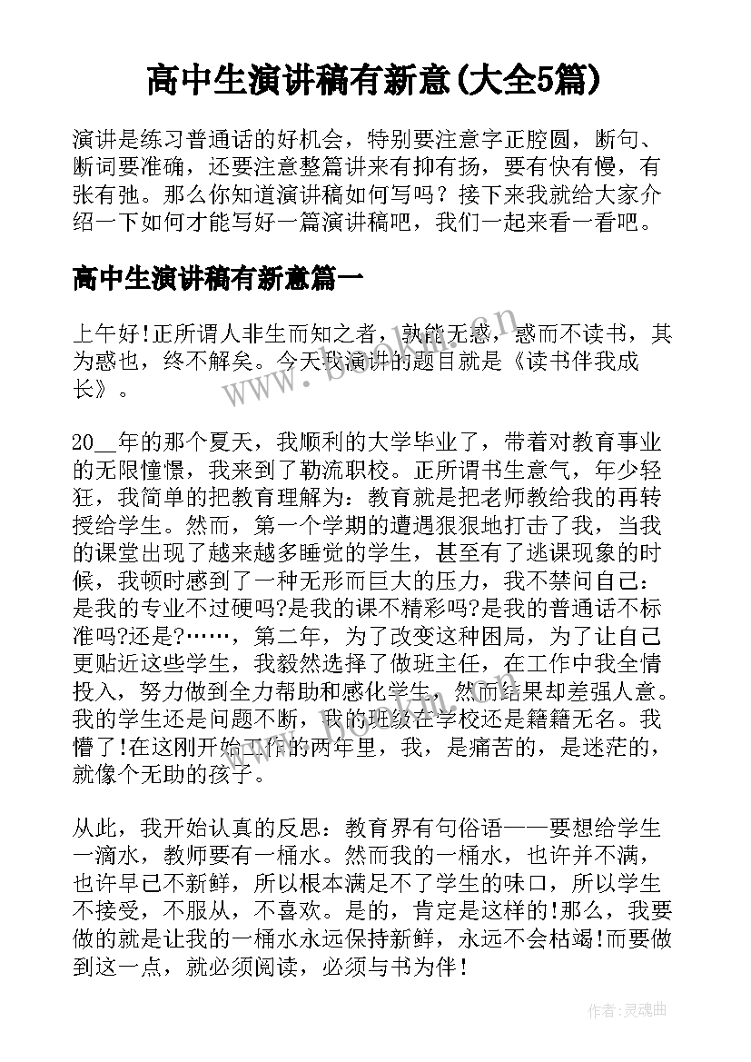 高中生演讲稿有新意(大全5篇)