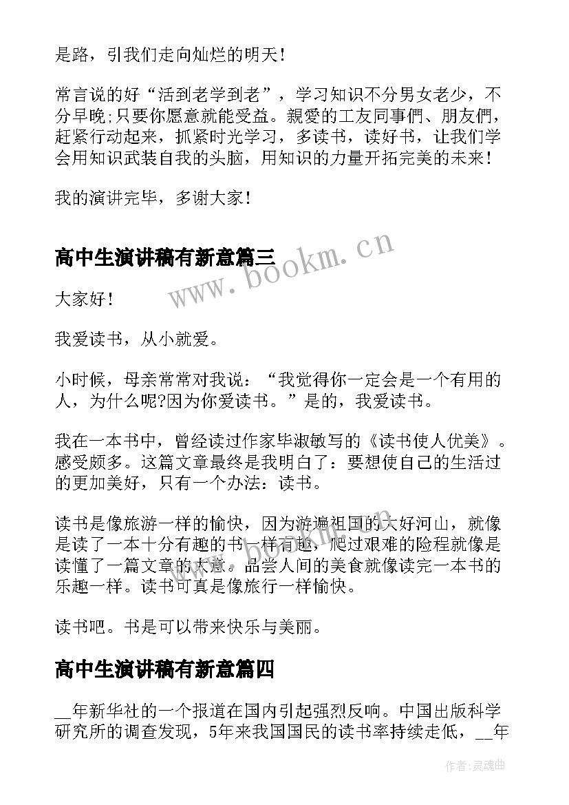 高中生演讲稿有新意(大全5篇)