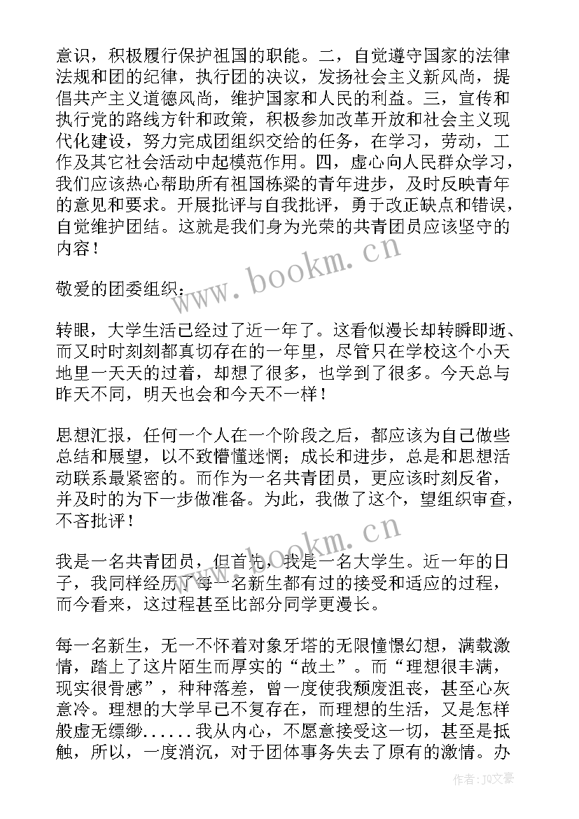 最新思想汇报共青团员 共青团员思想汇报(大全5篇)