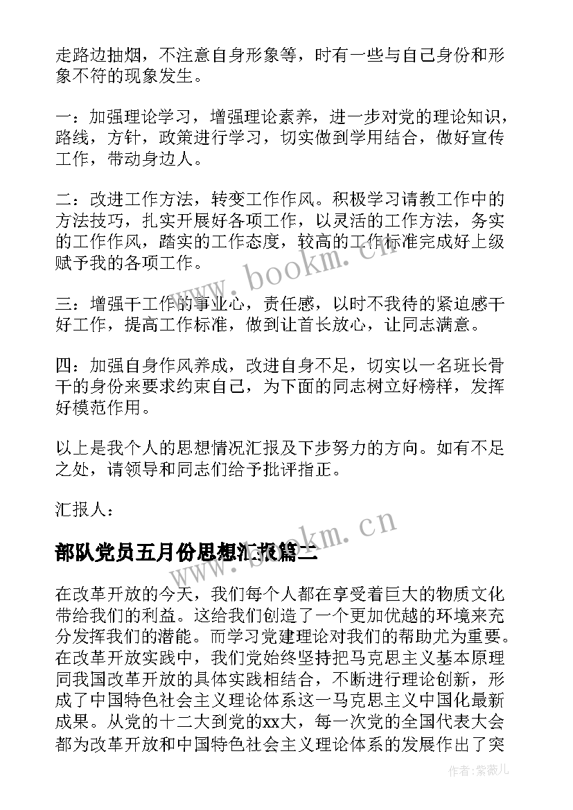 2023年部队党员五月份思想汇报(通用7篇)