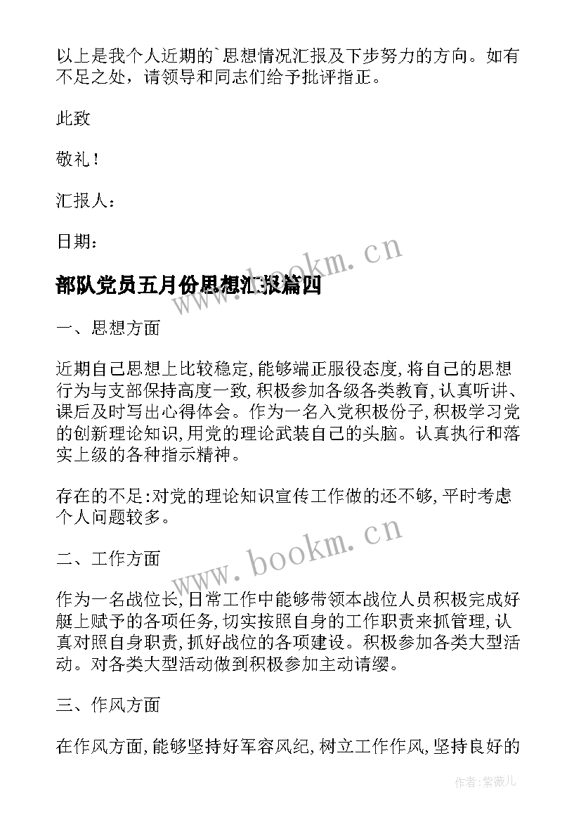 2023年部队党员五月份思想汇报(通用7篇)