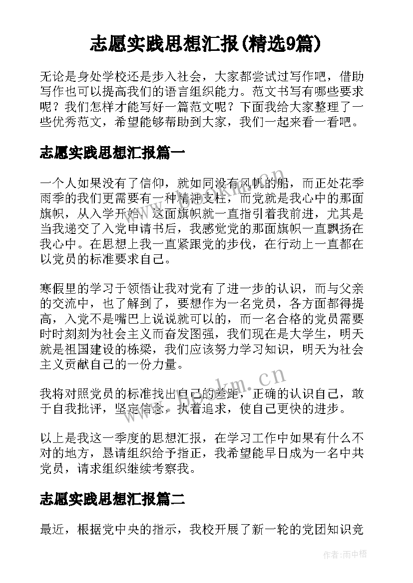 志愿实践思想汇报(精选9篇)