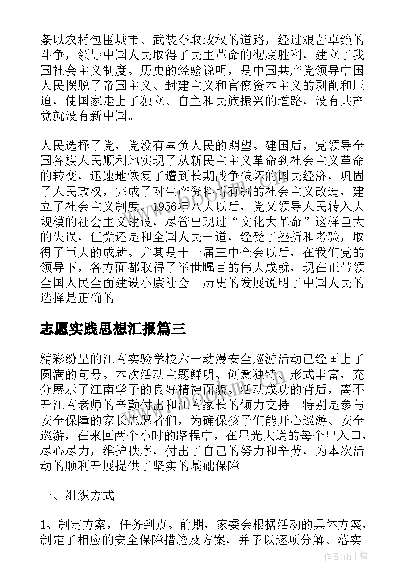 志愿实践思想汇报(精选9篇)