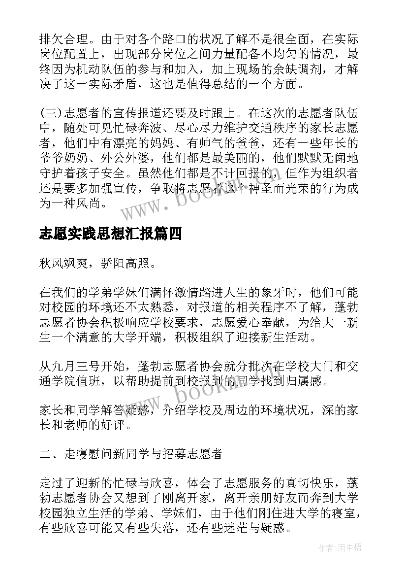 志愿实践思想汇报(精选9篇)