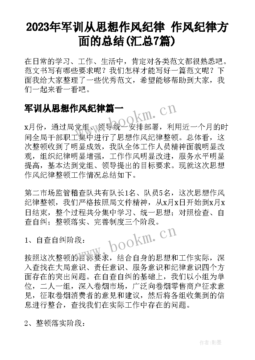 2023年军训从思想作风纪律 作风纪律方面的总结(汇总7篇)