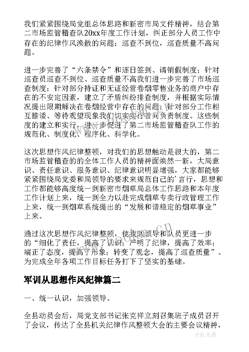 2023年军训从思想作风纪律 作风纪律方面的总结(汇总7篇)