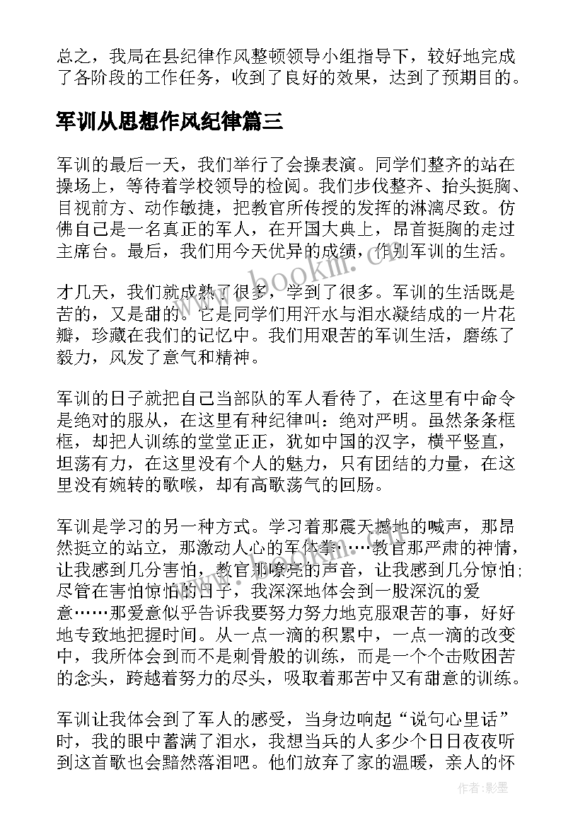 2023年军训从思想作风纪律 作风纪律方面的总结(汇总7篇)