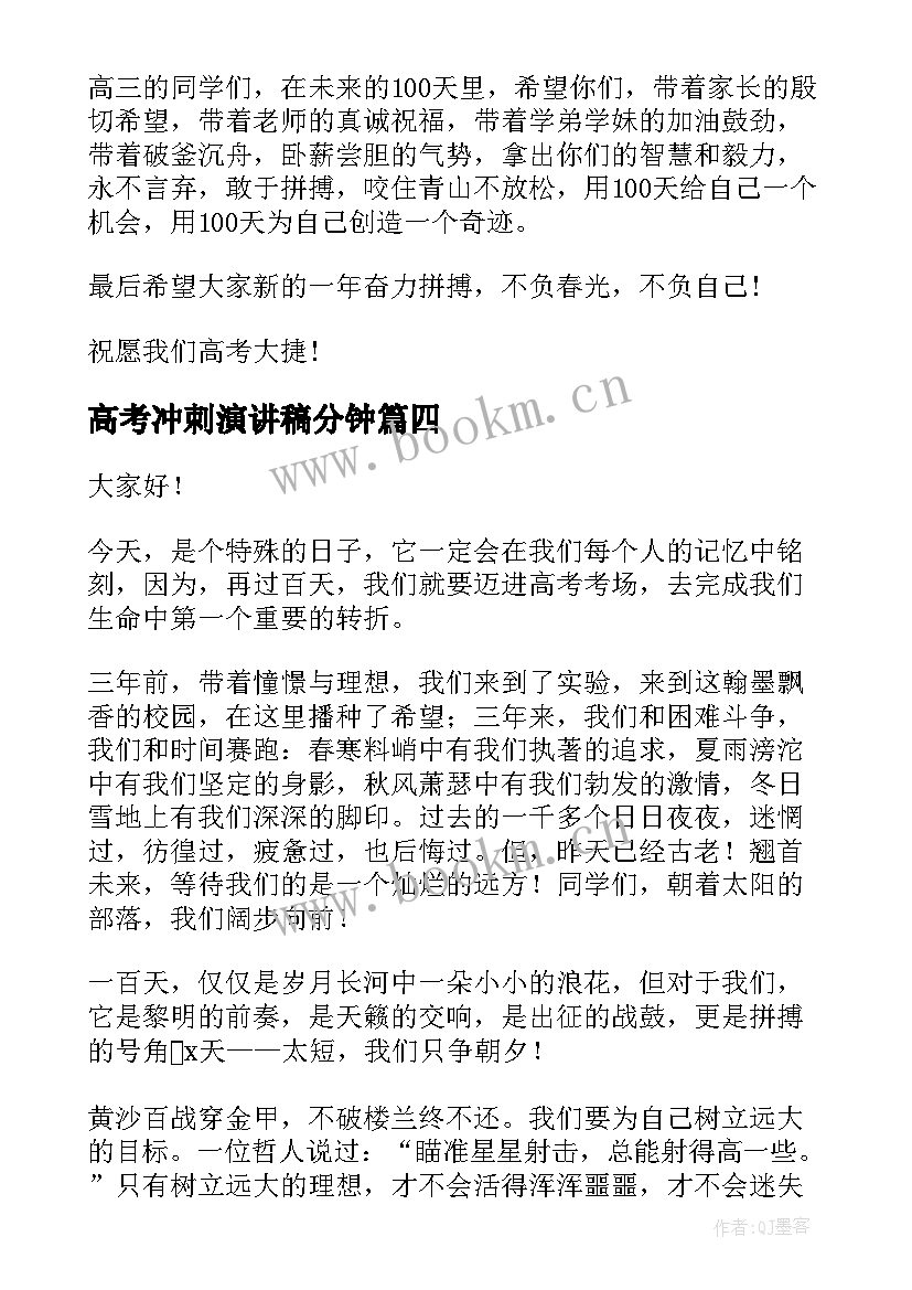 2023年高考冲刺演讲稿分钟 高考冲刺演讲稿(精选8篇)